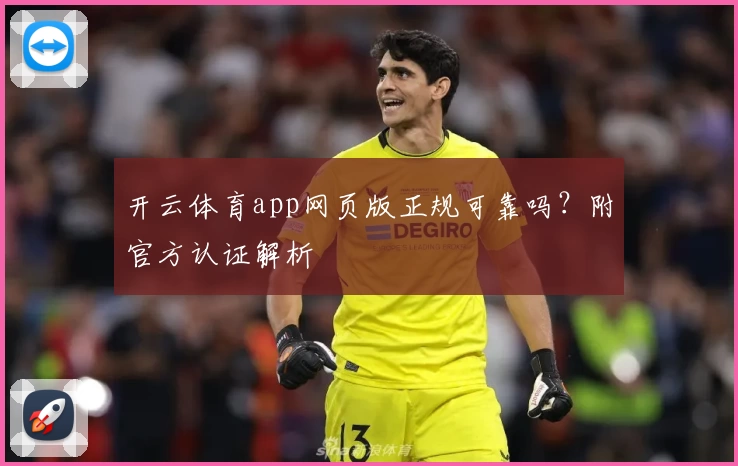 开云体育app网页版正规可靠吗？附官方认证解析