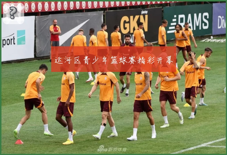 运河区青少年篮球赛精彩开幕