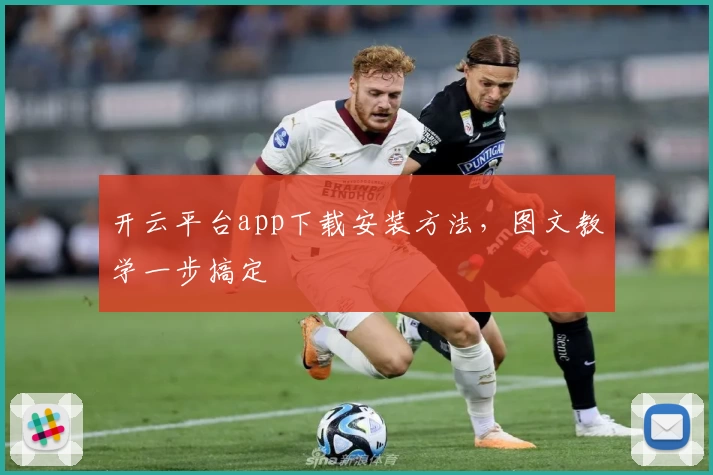 开云平台app下载安装方法，图文教学一步搞定