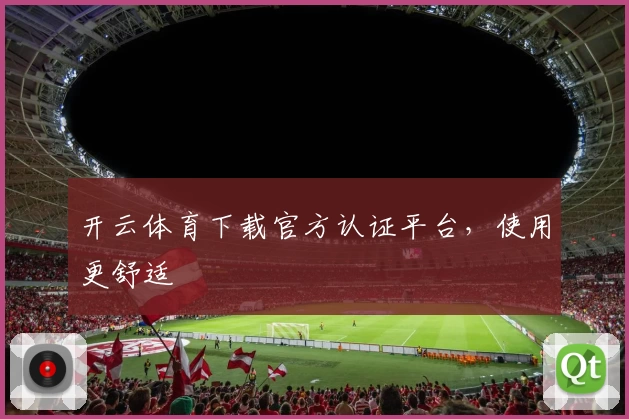 开云体育下载官方认证平台，使用更舒适