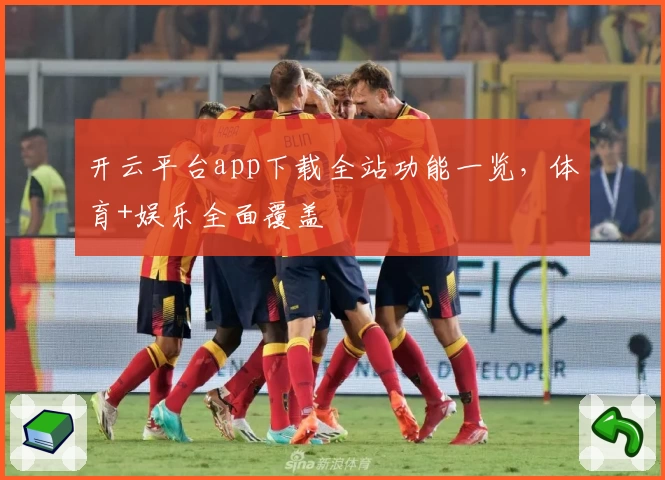 开云平台app下载全站功能一览，体育+娱乐全面覆盖