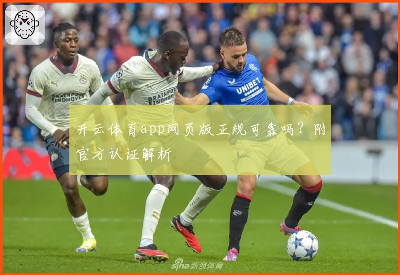 开云体育app网页版正规可靠吗？附官方认证解析