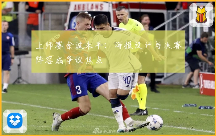 上师赛余波未平：海报设计与决赛阵容成争议焦点