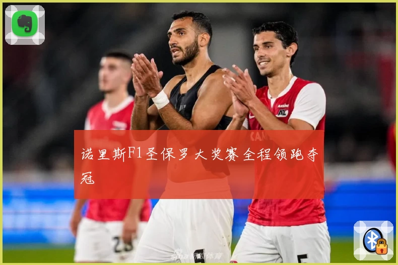 诺里斯F1圣保罗大奖赛全程领跑夺冠