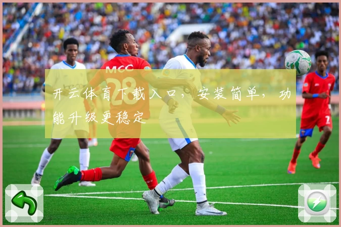 开云体育下载入口，安装简单，功能升级更稳定