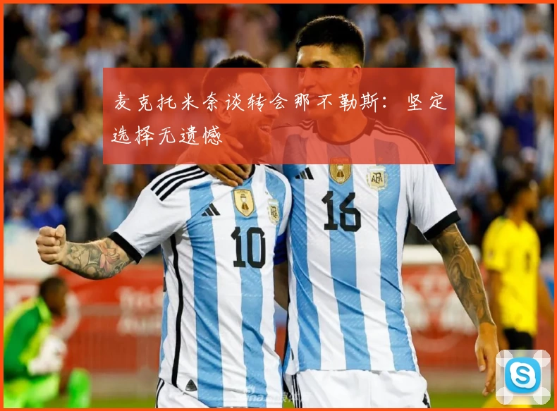 麦克托米奈谈转会那不勒斯：坚定选择无遗憾