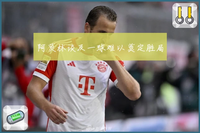 阿莫林谈及一球难以奠定胜局