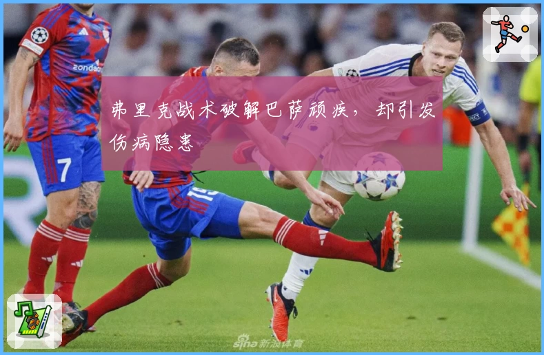 弗里克战术破解巴萨顽疾，却引发伤病隐患