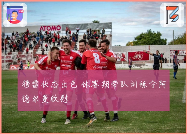 穆雷状态出色 休赛期带队训练令阿德尔曼欣慰