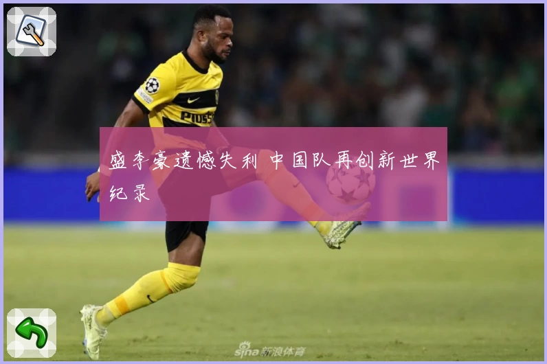 盛李豪遗憾失利 中国队再创新世界纪录