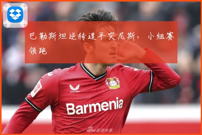 巴勒斯坦逆转追平突尼斯，小组赛领跑