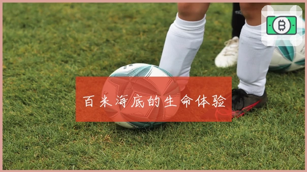 百米海底的生命体验