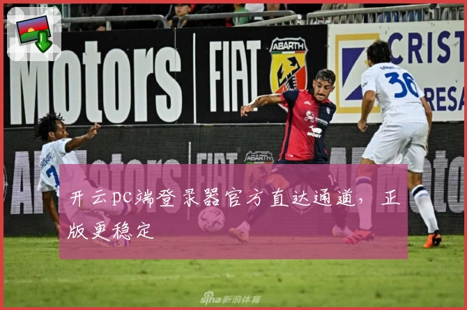 开云pc端登录器官方直达通道，正版更稳定