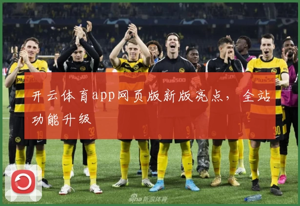 开云体育app网页版新版亮点，全站功能升级