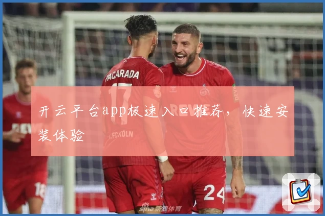 开云平台app极速入口推荐，快速安装体验