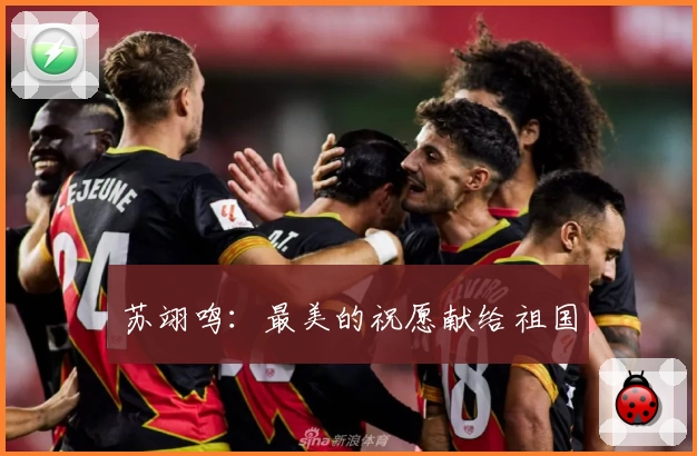 苏翊鸣：最美的祝愿献给祖国