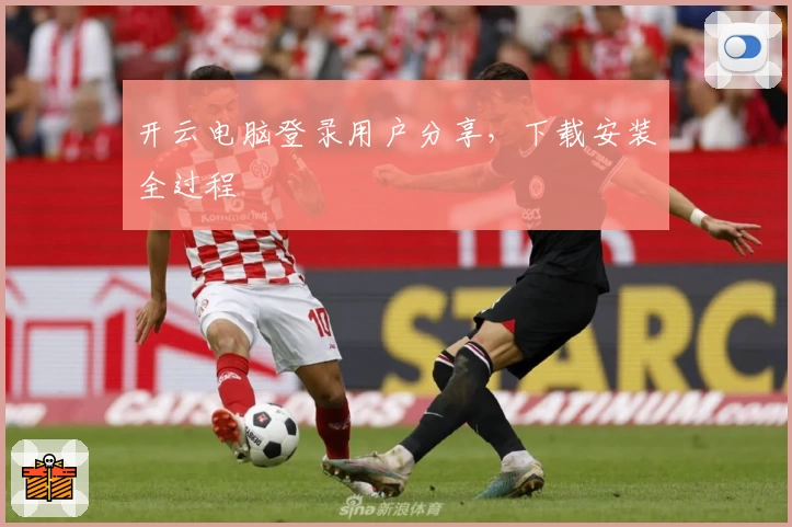 开云电脑登录用户分享，下载安装全过程