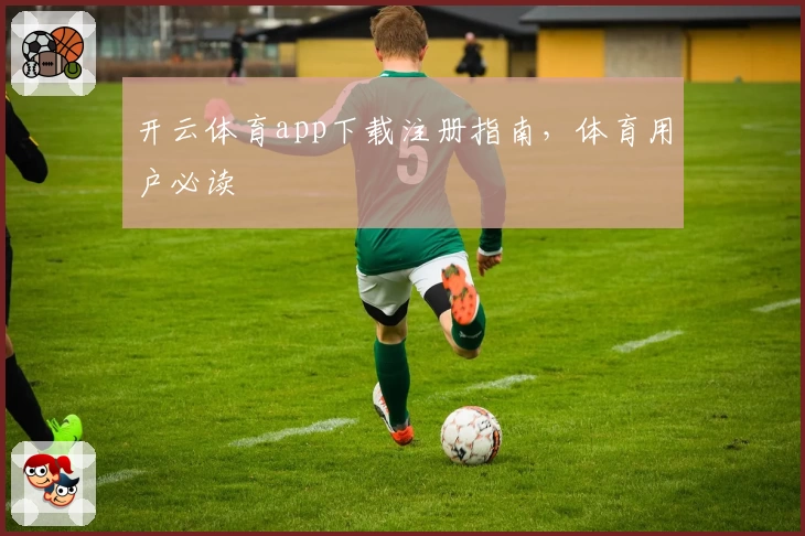 开云体育app下载注册指南，体育用户必读