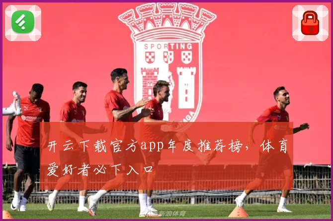 开云下载官方app年度推荐榜，体育爱好者必下入口
