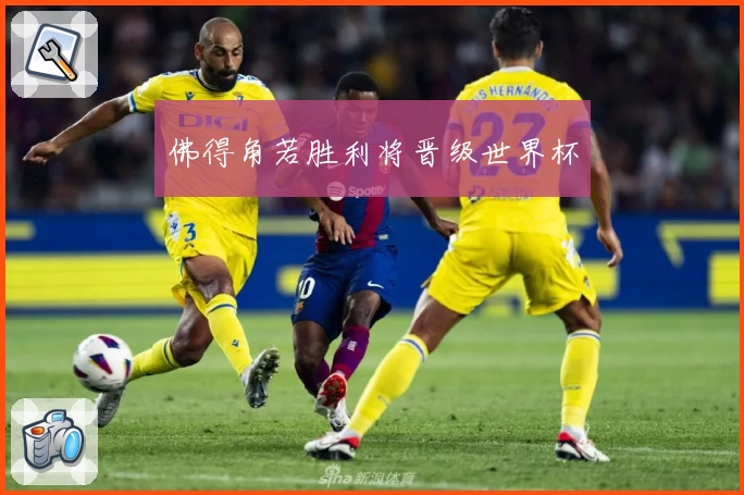 佛得角若胜利将晋级世界杯