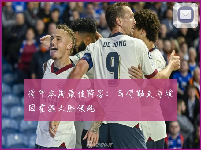 荷甲本周最佳阵容：乌得勒支与埃因霍温大胜领跑