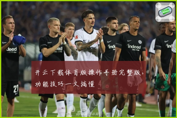 开云下载体育版操作手册完整版，功能技巧一文搞懂