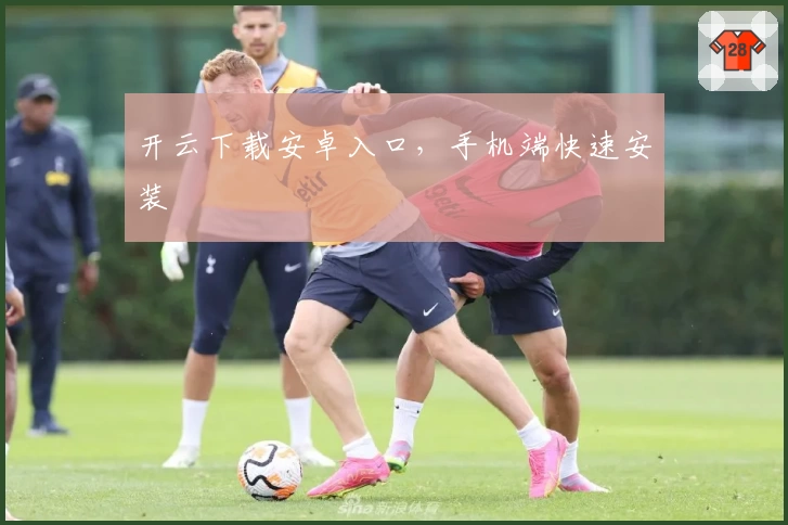 开云下载安卓入口，手机端快速安装