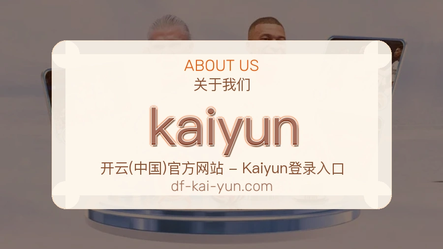 kaiyun关于我们